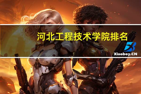 河北工程技术学院排名