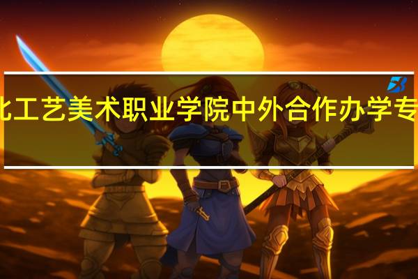 河北工艺美术职业学院中外合作办学专业有哪些