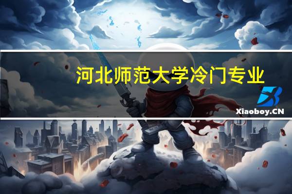 河北师范大学冷门专业