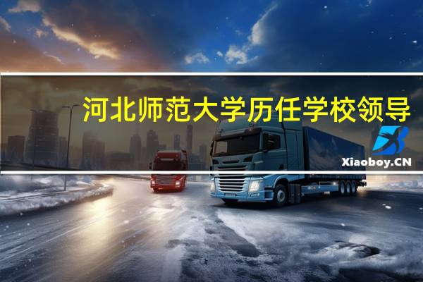 河北师范大学历任学校领导