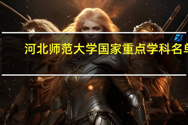 河北师范大学国家重点学科名单