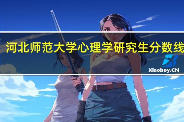 河北师范大学心理学研究生分数线多少