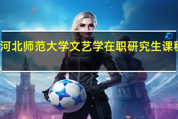 河北师范大学文艺学在职研究生课程设置