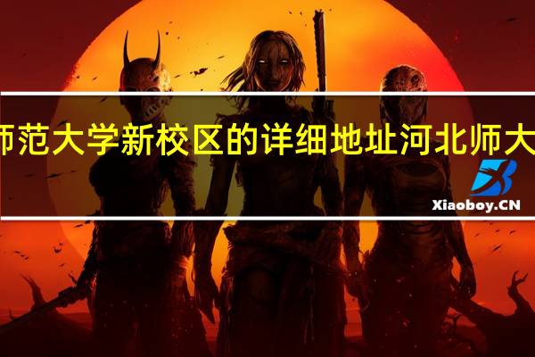 河北师范大学新校区的详细地址 河北师大新校区地址