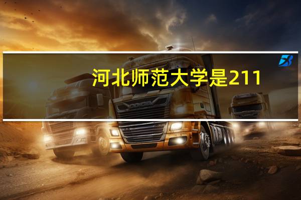河北师范大学是211,985吗