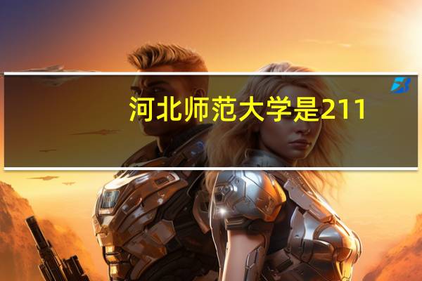 河北师范大学是211