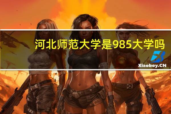 河北师范大学是985大学吗