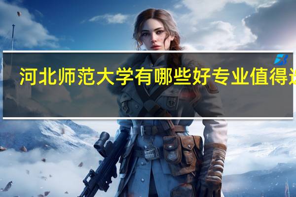河北师范大学有哪些好专业值得选择
