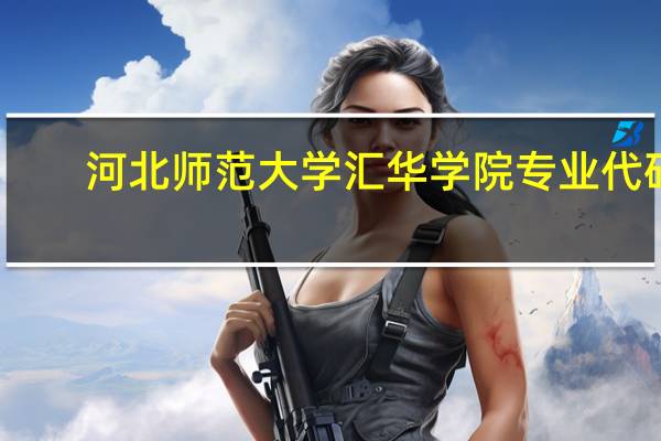 河北师范大学汇华学院专业代码