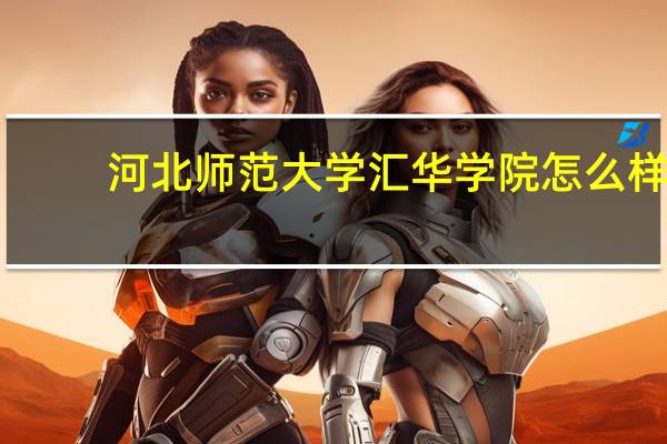 河北师范大学汇华学院怎么样