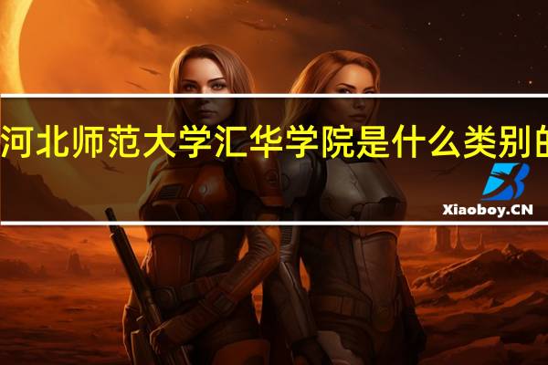 河北师范大学汇华学院是什么类别的学校