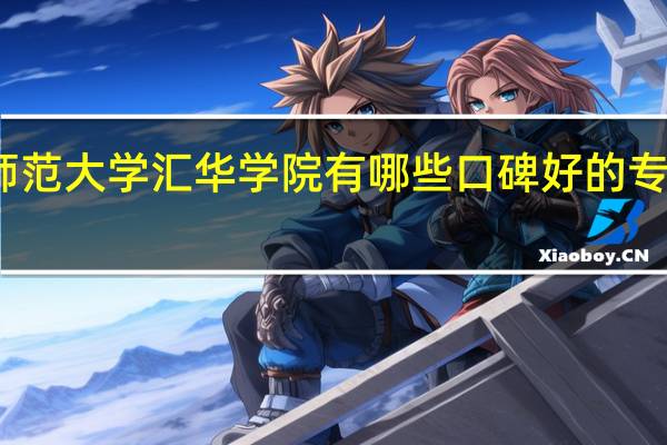 河北师范大学汇华学院有哪些口碑好的专业值得就读