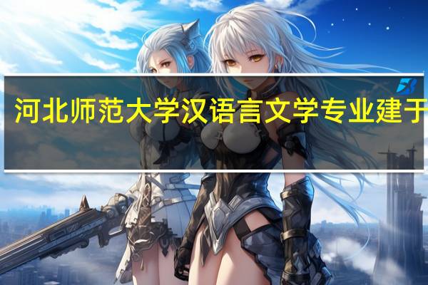 河北师范大学汉语言文学专业建于哪年