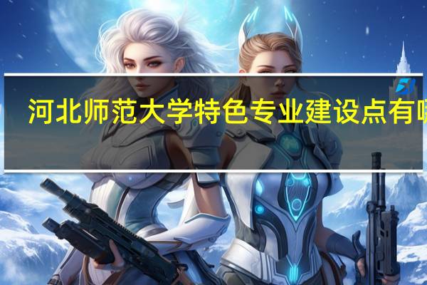 河北师范大学特色专业建设点有哪些