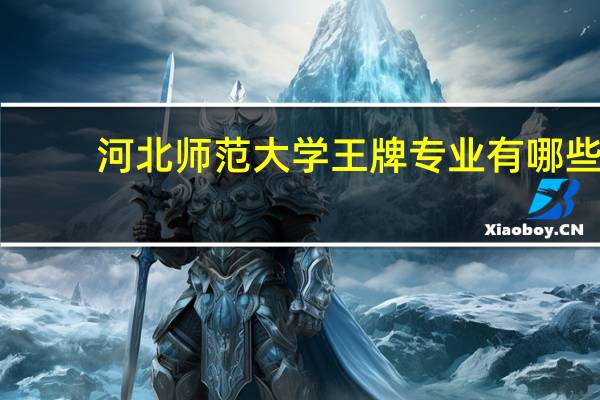 河北师范大学王牌专业有哪些