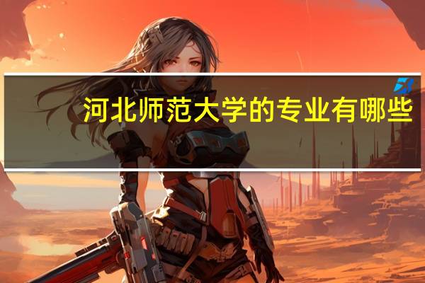 河北师范大学的专业有哪些