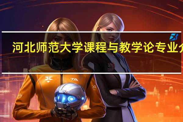 河北师范大学课程与教学论专业介绍