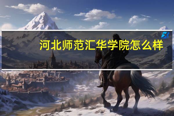 河北师范汇华学院怎么样