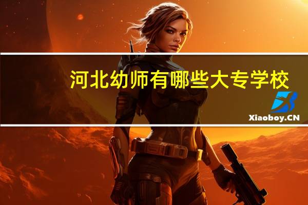 河北幼师有哪些大专学校