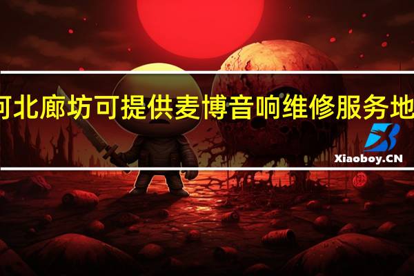 河北廊坊可提供麦博音响维修服务地址在哪