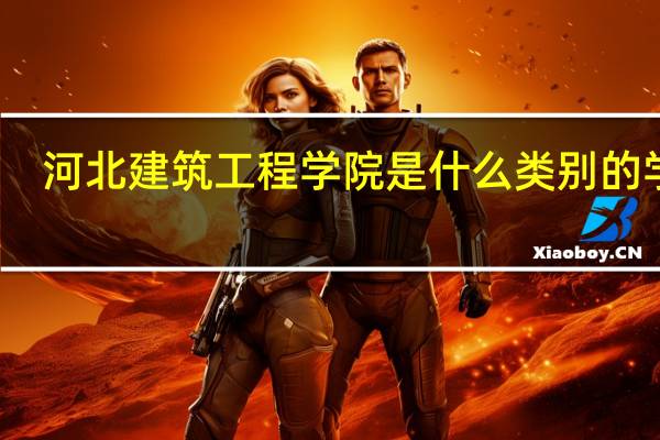 河北建筑工程学院是什么类别的学校