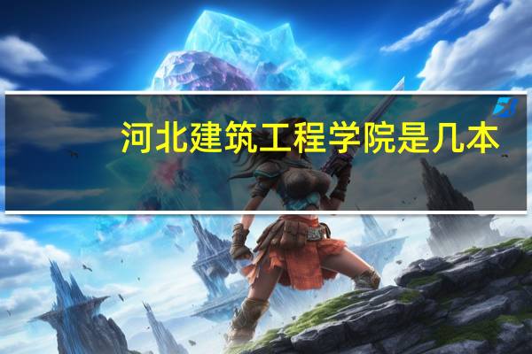 河北建筑工程学院是几本