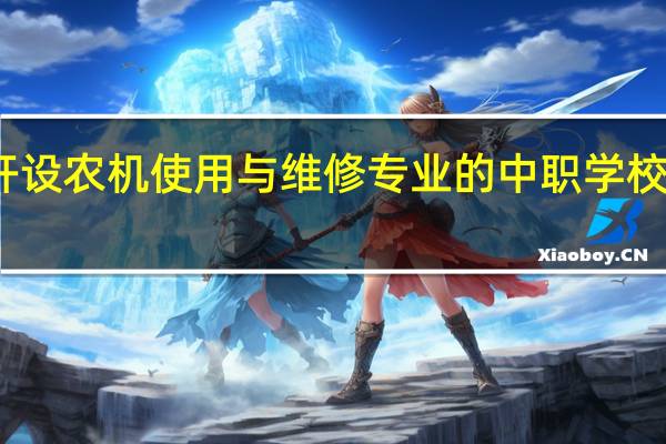 河北开设农机使用与维修专业的中职学校名单有哪些