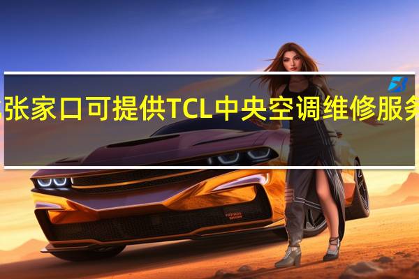 河北张家口可提供TCL中央空调维修服务地址在哪