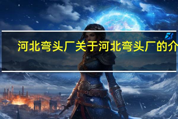 河北弯头厂 关于河北弯头厂的介绍