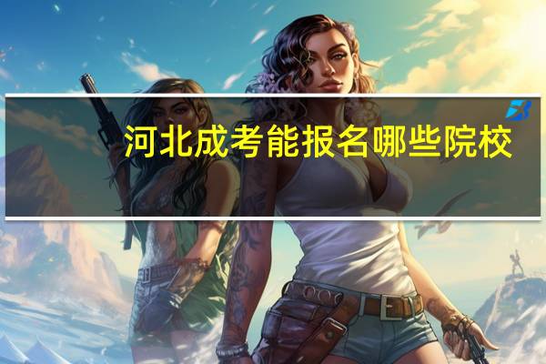 河北成考能报名哪些院校