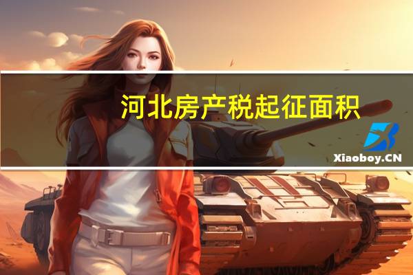 河北房产税起征面积