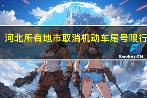 河北所有地市取消机动车尾号限行措施