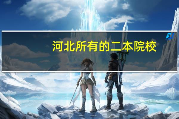 河北所有的二本院校