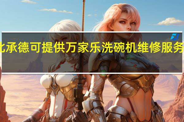 河北承德可提供万家乐洗碗机维修服务地址在哪