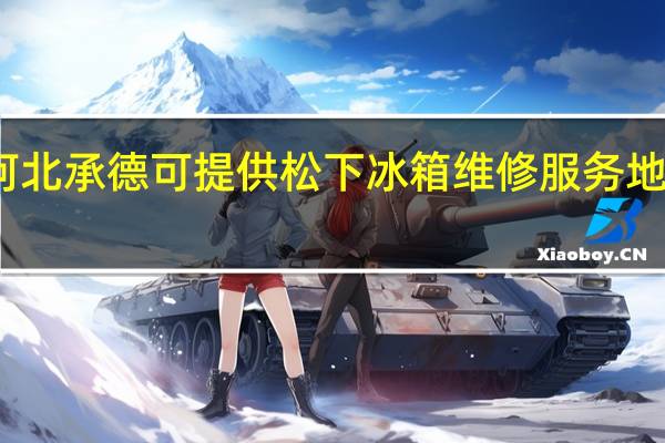 河北承德可提供松下冰箱维修服务地址在哪