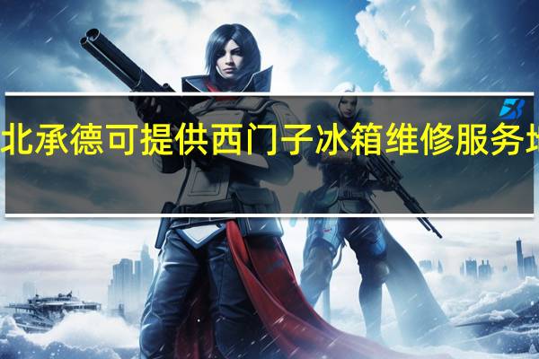 河北承德可提供西门子冰箱维修服务地址在哪