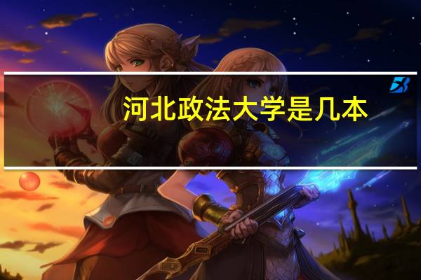 河北政法大学是几本