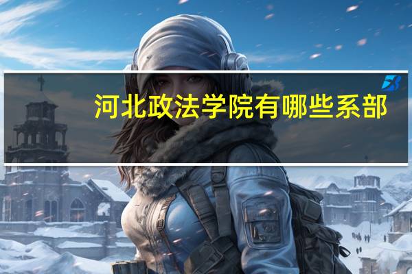 河北政法学院有哪些系部
