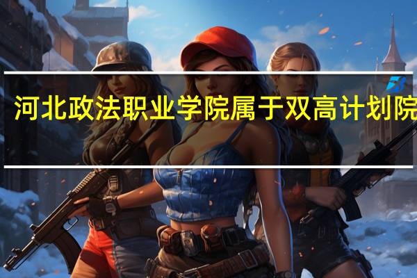 河北政法职业学院属于双高计划院校吗