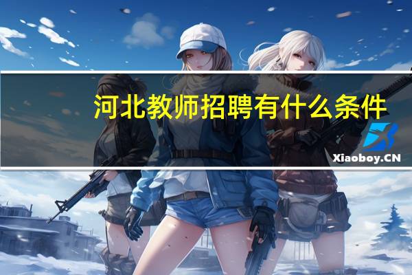 河北教师招聘有什么条件