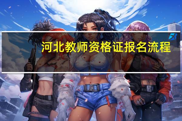 河北教师资格证报名流程