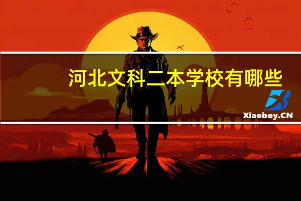 河北文科二本学校有哪些