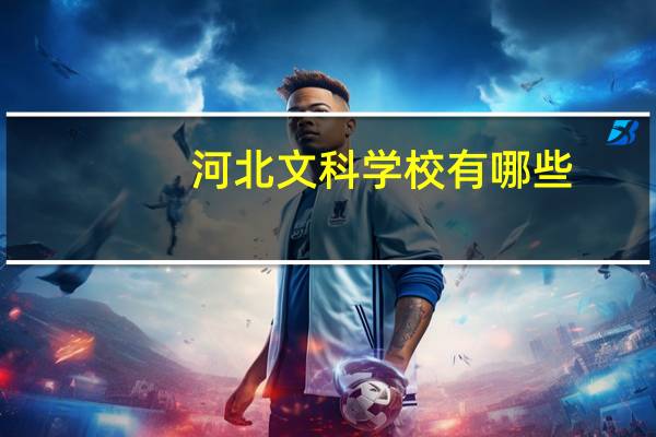 河北文科学校有哪些