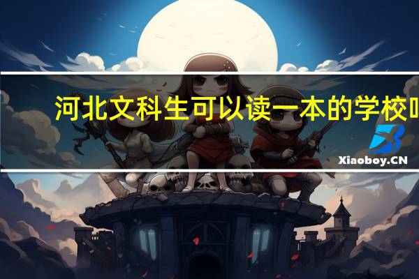 河北文科生可以读一本的学校吗