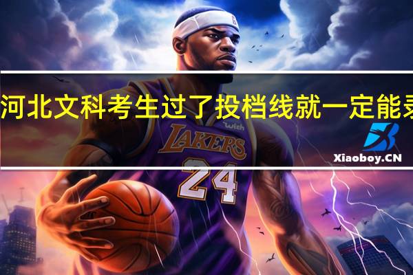 河北文科考生过了投档线就一定能录取吗
