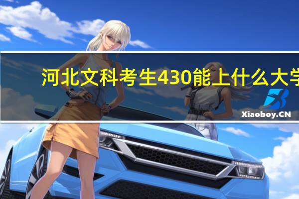 河北文科考生430能上什么大学