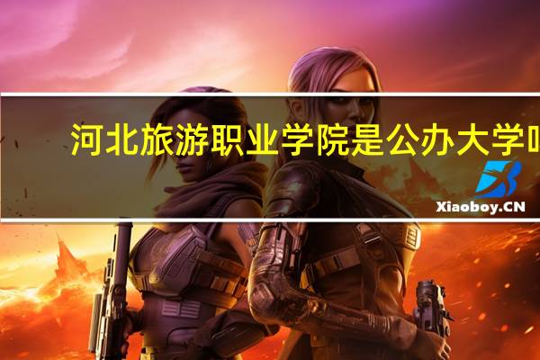 河北旅游职业学院是公办大学吗