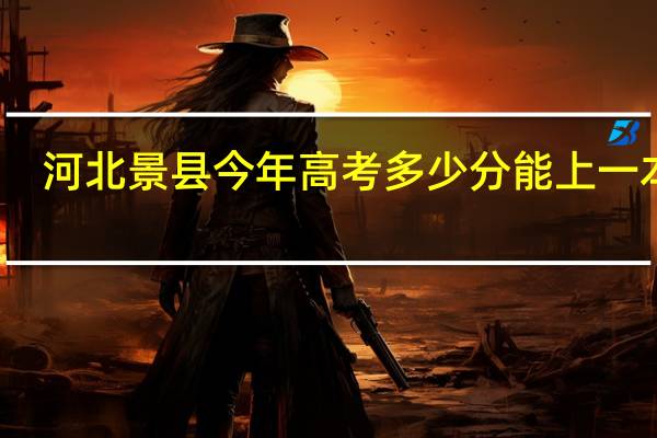河北景县今年高考多少分能上一本呢