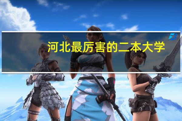 河北最厉害的二本大学