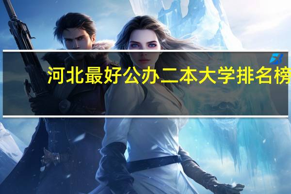 河北最好公办二本大学排名榜
